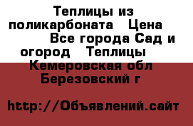 Теплицы из поликарбоната › Цена ­ 12 000 - Все города Сад и огород » Теплицы   . Кемеровская обл.,Березовский г.